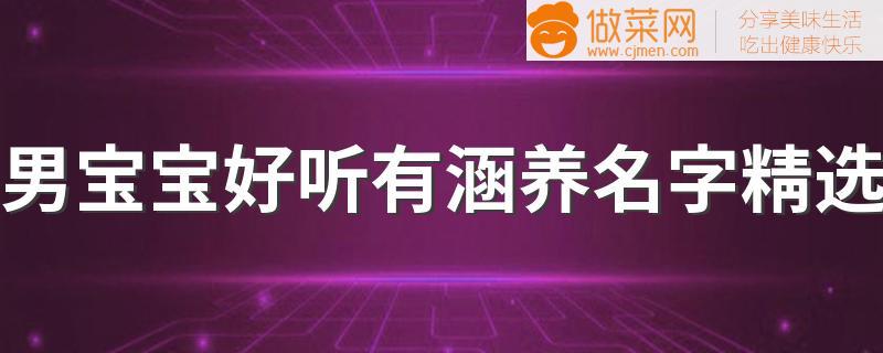 男宝宝好听有涵养名字精选 男宝宝大气好听顺口有内涵名字