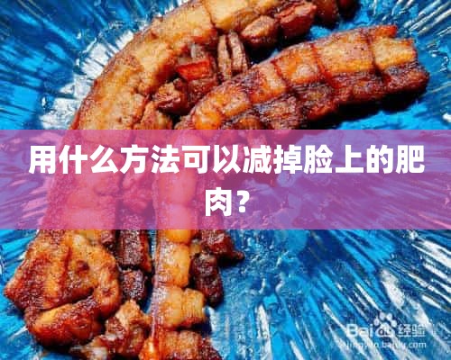 用什么方法可以减掉脸上的肥肉？