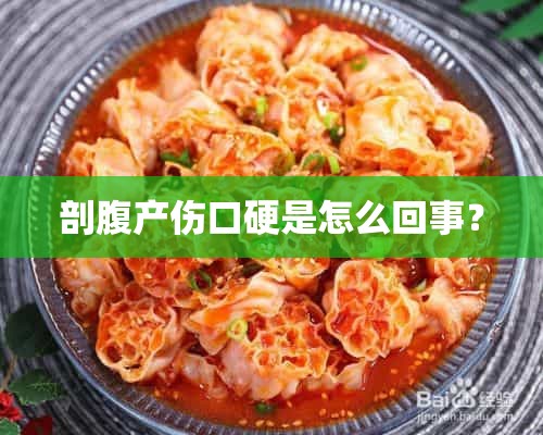 剖腹产伤口硬是怎么回事？