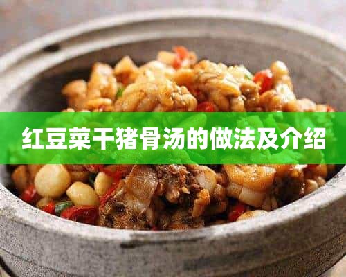 红豆菜干猪骨汤的做法及介绍