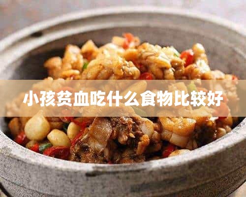 小孩贫血吃什么食物比较好