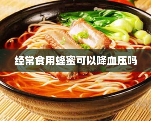 经常食用蜂蜜可以降血压吗