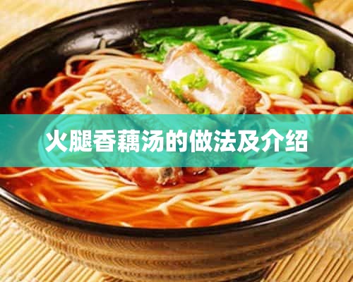 火腿香藕汤的做法及介绍