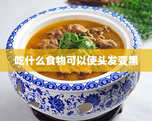 吃什么食物可以使头发变黑