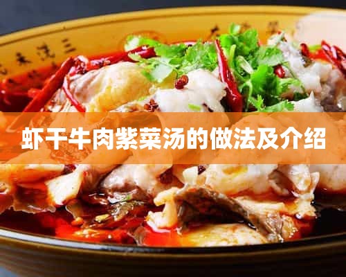 虾干牛肉紫菜汤的做法及介绍