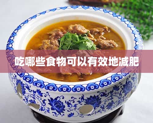 吃哪些食物可以有效地减肥