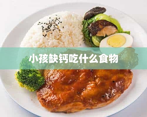 小孩缺钙吃什么食物