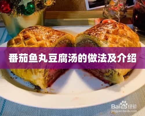 番茄鱼丸豆腐汤的做法及介绍