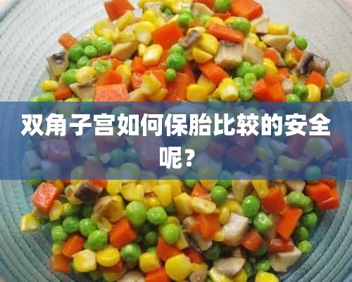 双角子宫如何保胎比较的安全呢？