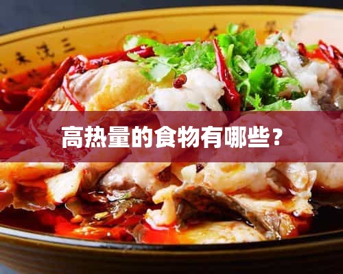 高热量的食物有哪些？