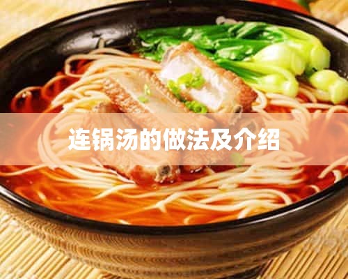 连锅汤的做法及介绍