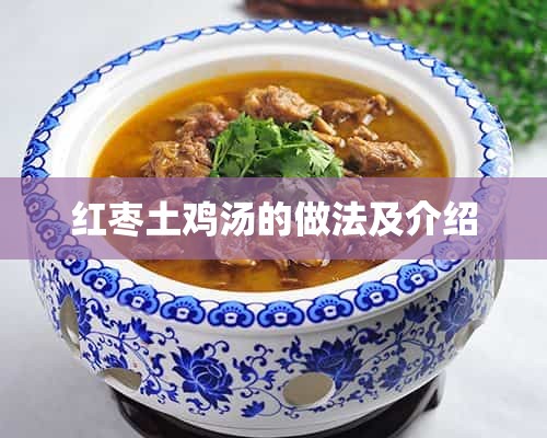红枣土鸡汤的做法及介绍
