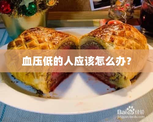 血压低的人应该怎么办？