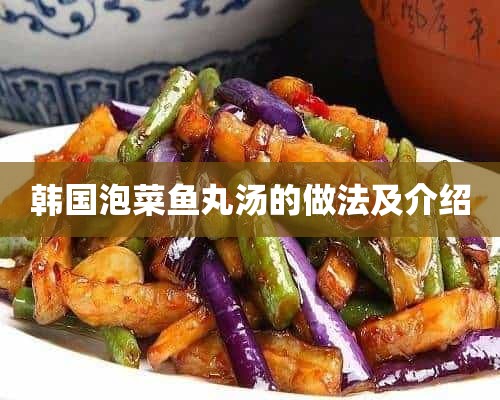 韩国泡菜鱼丸汤的做法及介绍