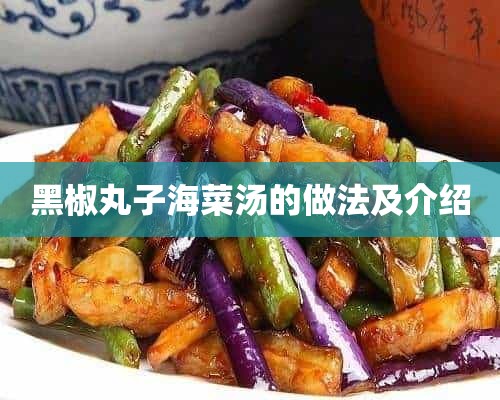 黑椒丸子海菜汤的做法及介绍