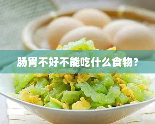 肠胃不好不能吃什么食物？