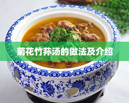 菊花竹荪汤的做法及介绍
