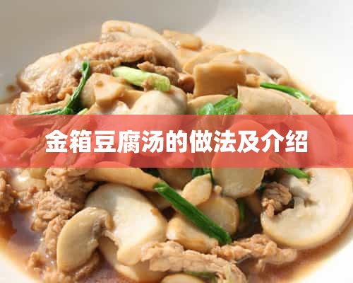 金箱豆腐汤的做法及介绍