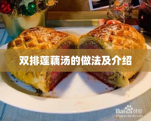 广东莲藕猪骨汤的做法