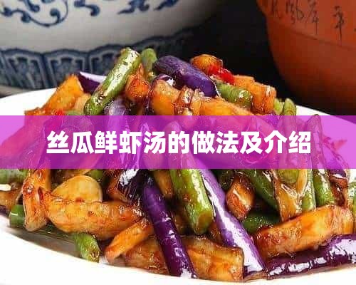 丝瓜鲜虾汤的做法及介绍