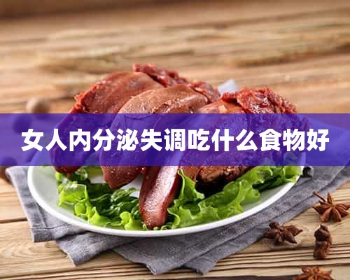 女人内分泌失调吃什么食物好