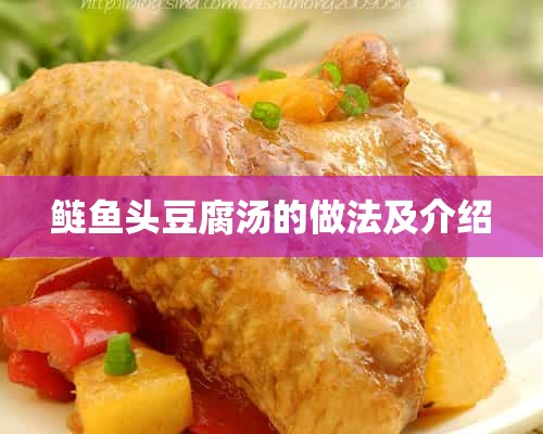 鲢鱼头豆腐汤的做法及介绍