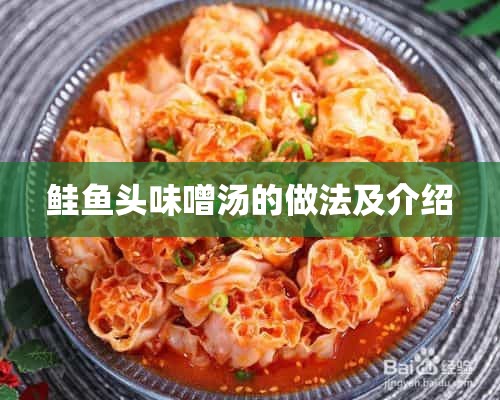 鲑鱼头味噌汤的做法及介绍