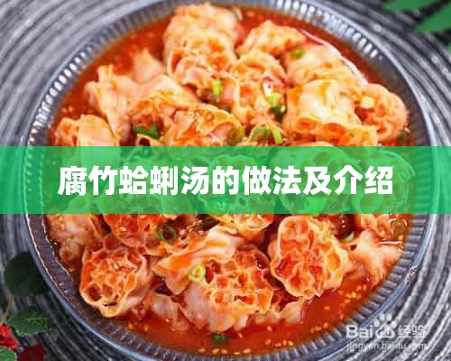 腐竹蛤蜊汤的做法及介绍