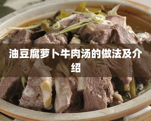 油豆腐萝卜牛肉汤的做法及介绍