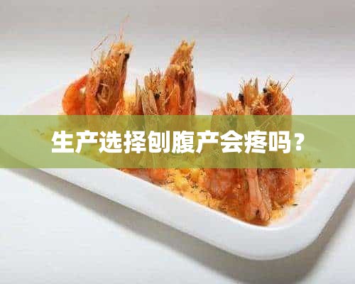 生产选择刨腹产会疼吗？