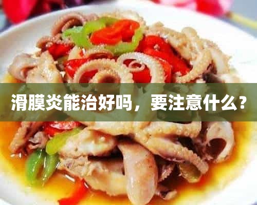 滑膜炎能治好吗，要注意什么？