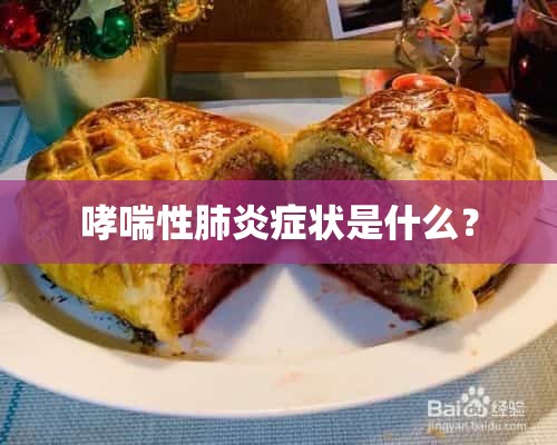 哮喘性肺炎症状是什么？