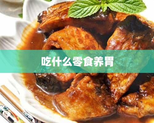 吃什么零食养胃