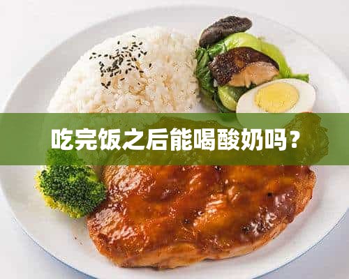 吃完饭之后能喝酸奶吗？