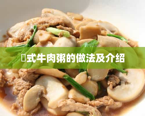 臺式牛肉粥的做法及介绍