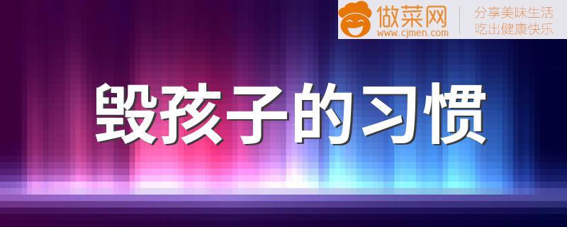 毁孩子的习惯 哪些坏习惯会毁掉孩子