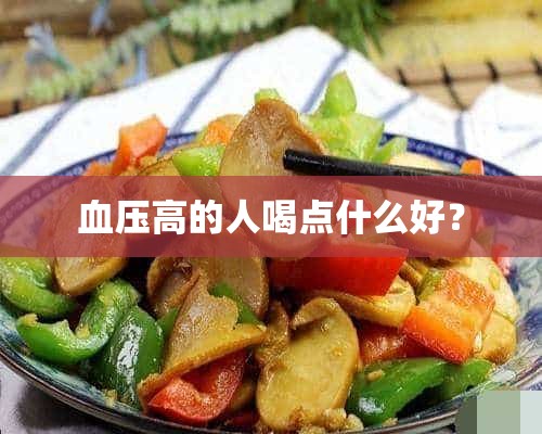 血压高的人喝点什么好？