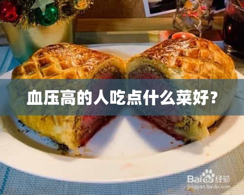 血压高的人吃点什么菜好？