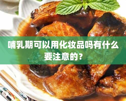 哺乳期可以用化妆品吗有什么要注意的？