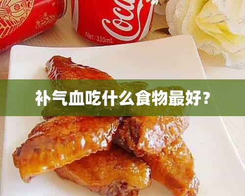 补气血吃什么食物最好？