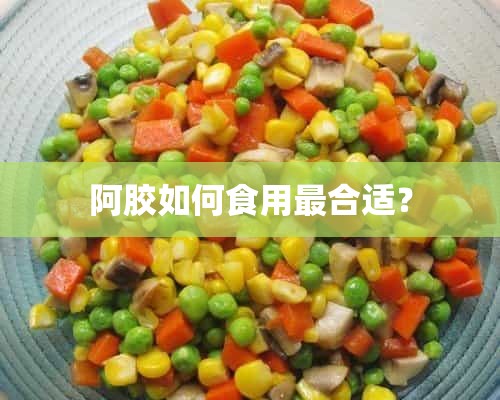 阿胶如何食用最合适？