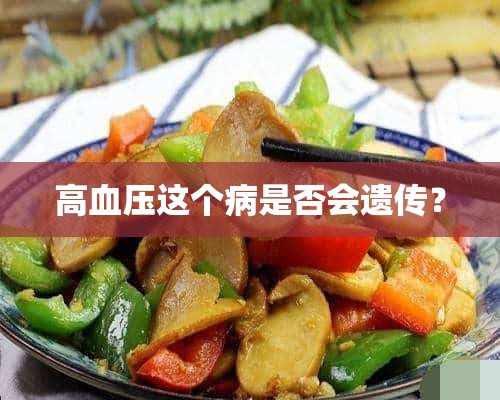 高血压这个病是否会遗传？