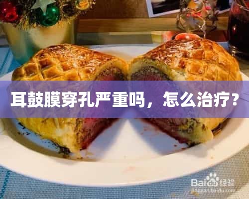 耳鼓膜穿孔严重吗，怎么治疗？