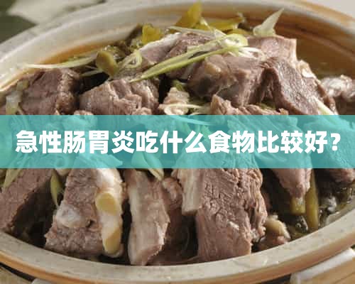 急性肠胃炎吃什么食物比较好？