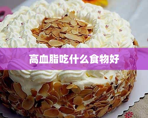 高血脂吃什么食物好