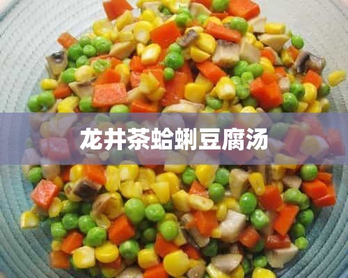 龙井茶蛤蜊豆腐汤