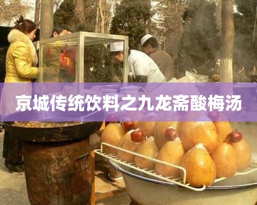 京城传统饮料之九龙斋酸梅汤