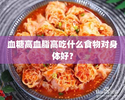 血糖高血脂高吃什么食物对身体好？