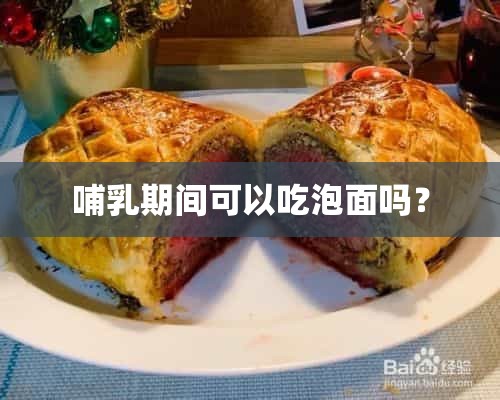 哺乳期间可以吃泡面吗？