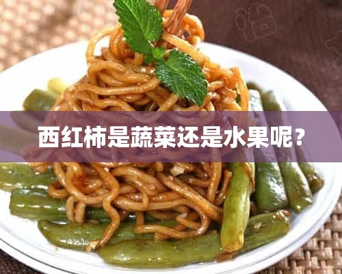 西红柿是蔬菜还是水果呢？